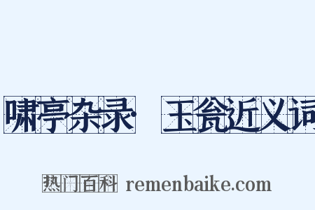 啸亭杂录·玉瓮近义词是什么意思的图片